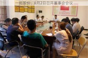 一拖股份：8月2日召开董事会会议