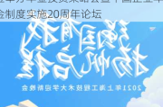 奋楫二十载 扬帆启新程——华夏基金举办年金投资策略会暨中国企业年金制度实施20周年论坛