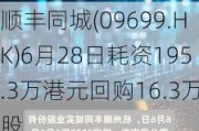 顺丰同城(09699.HK)6月28日耗资195.3万港元回购16.3万股