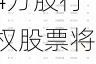 郑煤机公布20.4万股行权股票将于7月22日上市流通