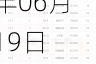 2024年06月19日 口罩概念股排行榜