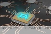 广合科技(001389.SZ)：PCB产品有应用于存储服务器