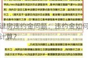 退房违约金问题：违约金如何计算？