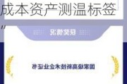 北交所上市公司云里物里新增专利信息授权：“一种低成本资产测温标签”