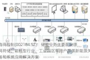 海得控制(002184.SZ)：储能业务主要面向源网荷储、能耗型行业、工业园区等用户提供新能源关键设备和系统应用解决方案