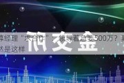 私募经理“求合作”：领导着急要500万？真相居然是这样