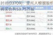 赢家时尚(03709)：受托人根据股份奖励计划购买合共53.75万股