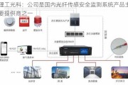 理工光科：公司是国内光纤传感安全监测系统产品主要提供商之一