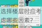 选择楼层时应考虑哪些因素？