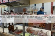 传黑石即将收购美国三明治连锁店 Jersey Mike‘s