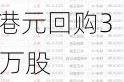 未来发展控股(01259)6月7日斥资28.39万港元回购350万股