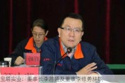 宝塔实业：董事长李昌盛及董事李修勇辞职