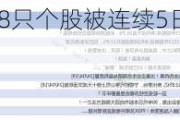 揭秘北上资金：38只个股被连续5日加仓；74只个股被连续5日减仓