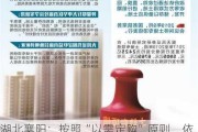 湖北襄阳：按照“以需定购”原则，依法收回闲置土地