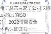 则成电子及其两家子公司取得Intertek颁发的ISO 27001：2022信息安全管理体系认证证书