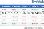 米奥会展(300795.SZ)：拟推2024年限制性股票激励计划