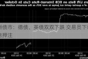 欧洲债市：德债、英债双双下跌 交易员下调降息押注