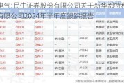 新特电气:民生证券股份有限公司关于新华都特种电气股份有限公司2024年半年度跟踪报告