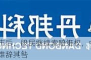 丹邦科技退市后，股民继续索赔维权，中介机构和相关责任人员难辞其咎