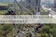 中国铁塔在京部署应急抗灾超级基站18座 断电断光缆也能保障通信