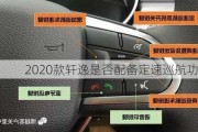 2020款轩逸是否配备定速巡航功能？