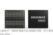 三星电子：DRAM 恢复不及 NAND 闪存，开工率仅 80%-90%