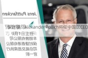 保时捷：Alexander Pollich将任中国区CEO，9月1日上任