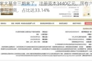 国家大基金三期来了，注册资本3440亿元，国有六大行参与出资，占比达33.14%