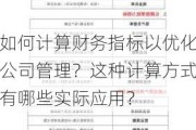 如何计算财务指标以优化公司管理？这种计算方式有哪些实际应用？