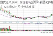 硅铁期货涨停点评：在控能耗预期不断强化的背景下 硅铁供应约束或对价格带来支撑