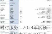 时时服务：2024年度预计亏损扩大至4600万港元，中国资产减值亏损显著增加