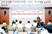 招行举办数字金融训练营，定义“AI+金融”人才选育标准