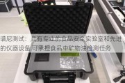 谱尼测试：具有专业的食品安全实验室和先进的仪器设备 可承担食品中矿物油检测任务