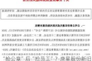 “抢公章”后“抢员工”？庚星股份新旧管理层继续交锋，公司股价年内已腰斩