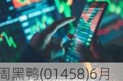 周黑鸭(01458)6月24日耗资约219.12万港元回购127.75万股