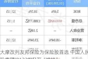 大摩改列友邦保险为保险股首选 中国人民保险集团(01339)升至“增持”