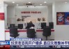 20年期超长期特别国债上市交易表现如何？记者观察