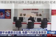 20年期超长期特别国债上市交易表现如何？记者观察