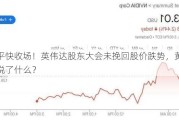 短平快收场！英伟达股东大会未挽回股价跌势，黄仁勋说了什么？