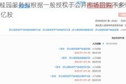 碧桂园服务拟根据一般授权于公开市场回购不多于3.34亿股