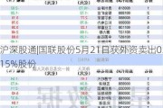 沪深股通|国联股份5月21日获外资卖出0.15%股份