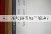 P2178故障码如何解决？