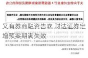 又有券商融资告吹 财达证券定增预案期满失效