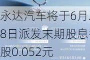 永达汽车将于6月28日派发末期股息每股0.052元