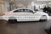 2022款奔驰CLS的官方上市价格是多少？