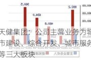 天健集团：公司主营业务为城市建设、综合开发、城市服务等三大板块