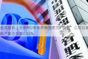 金龙股份上交所IPO审核状态变更为“终止” 公司包装纸产量占全国0.92%