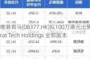 维港育马(08377.HK)拟100万港元出售Strat Tech Holdings 全部股本