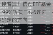 接着奏乐，接着舞！信创ETF基金（562030）暴拉5．99%斩获日线6连阳！机构：信创或为进攻最确定的方向