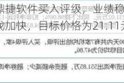 国投证券给予鼎捷软件买入评级，业绩稳健增长，AI新应用和出海步伐加快，目标价格为21.11元